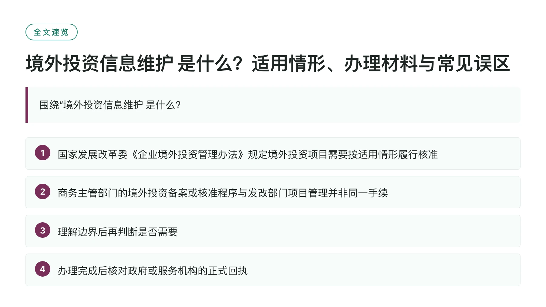 境外投资信息维护 是什么？适用情形、办理材料与常见误区——全文要点速览